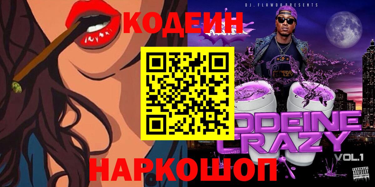 Кодеин напиток Lean (лин)  Вход с VPN  Канаш 